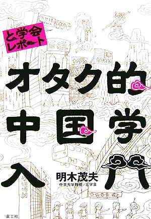 オタク的中国学入門 と学会レポート