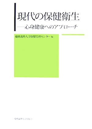 現代の保健衛生心身健康へのアプローチ