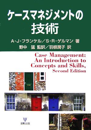 ケースマネジメントの技術