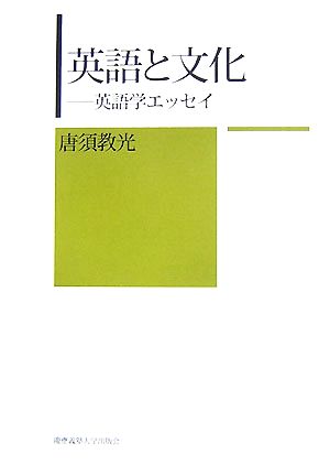 英語と文化英語学エッセイ