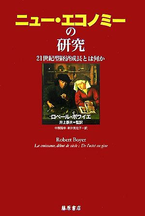 ニュー・エコノミーの研究 21世紀型経済成長とは何か
