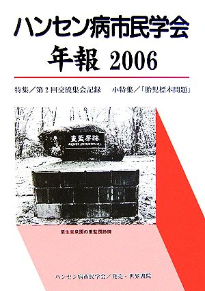 ハンセン病市民学会年報(2006)