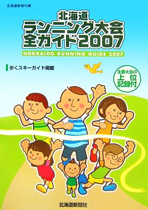 北海道ランニング大会全ガイド(2007)