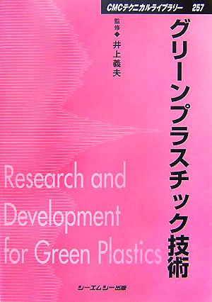 グリーンプラスチック技術 CMCテクニカルライブラリー