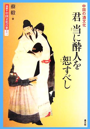 君 当に酔人を恕すべし 中国の酒文化 図説 中国文化百華第17巻