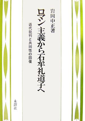 ロマン主義から石牟礼道子へ 近代批判と共同性の回復