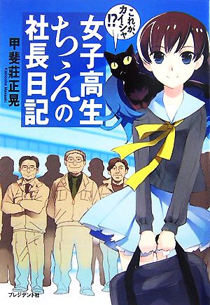 女子高生ちえの社長日記 これが、カイシャ!?