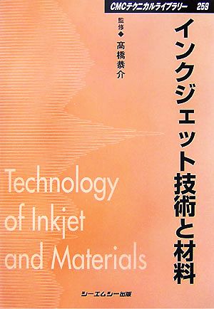 インクジェット技術と材料 CMCテクニカルライブラリー