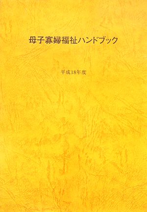 母子寡婦福祉ハンドブック(平成18年度)