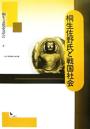 桐生佐野氏と戦国社会