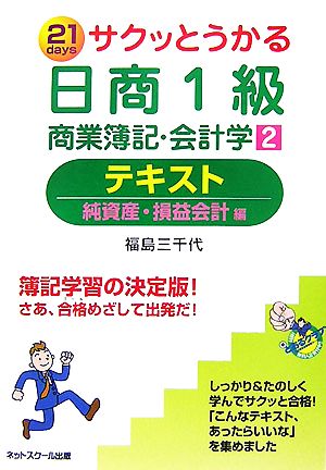 サクッとうかる日商1級 商業簿記・会計学(2) テキスト 純資産・損益会計編