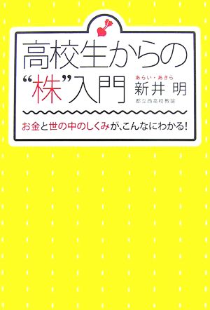 高校生からの株入門 お金と世の中のしくみが、こんなにわかる！