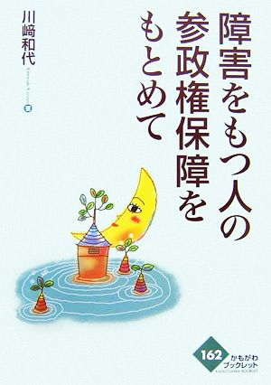 障害をもつ人の参政権保障をもとめて かもがわブックレット