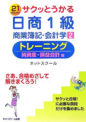 サクッとうかる日商1級 商業簿記・会計学(2) トレーニング 純資産・損益会計編