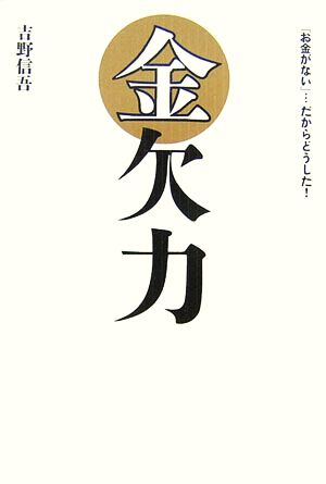 金欠力 「お金がない」…だからどうした！