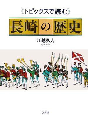 トピックスで読む長崎の歴史