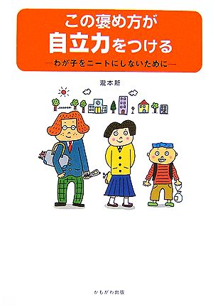 この褒め方が自立力をつける わが子をニートにしないために