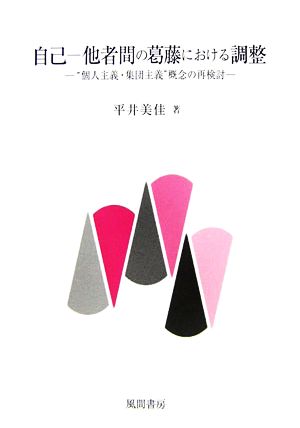 自己-他者間の葛藤における調整 “個人主義・集団主義