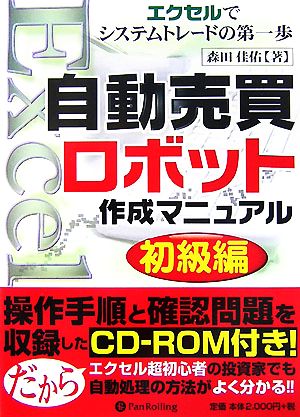 自動売買ロボット作成マニュアル初級編 エクセルでシステムトレードの第一歩 現代の錬金術師シリーズ45