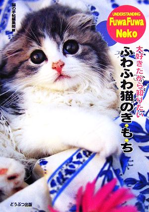 ふわふわ猫のき・も・ち 大好きだから知りたい