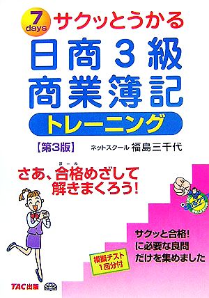 サクッとうかる日商3級 商業簿記 トレーニング