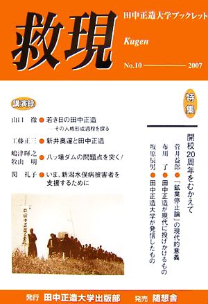 救現(No.10) 田中正造大学ブックレット