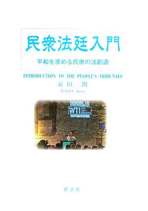 民衆法廷入門平和を求める民衆の法創造