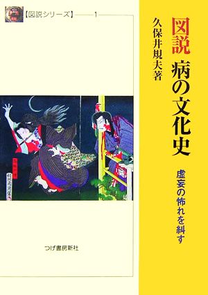 図説 病の文化史 虚妄の怖れを糾す