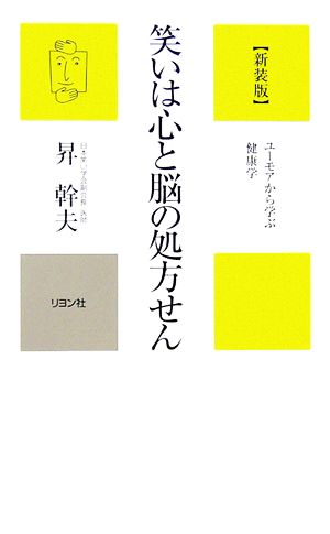 新装版 笑いは心と脳の処方せん ユーモアから学ぶ健康学