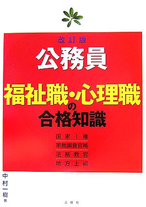 公務員 福祉職・心理職の合格知識