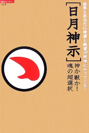 日月神示 神か獣か！魂の超選択 世界とあなたに希望と絶望が同時にやってくる！ 超知ライブラリー