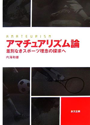 アマチュアリズム論 差別なきスポーツ理念の探求へ