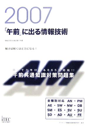 「午前」に出る情報技術(2007)