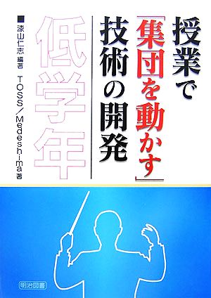 授業で「集団を動かす」技術の開発 低学年