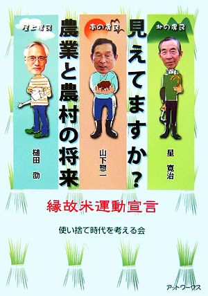 見えてますか？農業と農村の将来 縁故米運動宣言