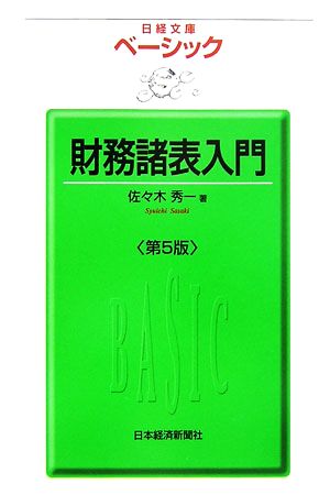 ベーシック 財務諸表入門日経文庫