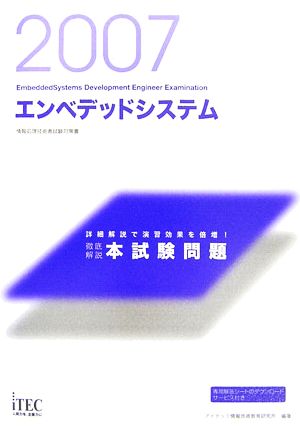 徹底解説エンベデッドシステム本試験問題(2007)