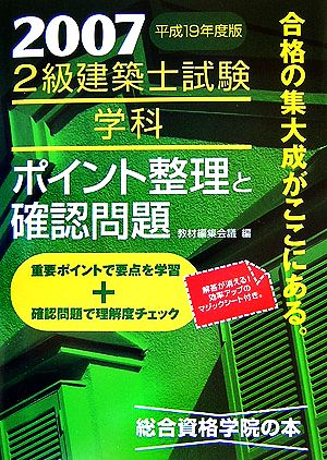 2級建築士試験 学科ポイント整理と確認問題(平成19年度版)