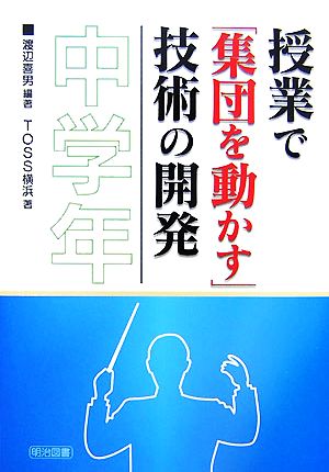 授業で「集団を動かす」技術の開発 中学年