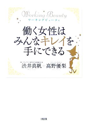 働く女性はみんなキレイを手にできる ワーキングビューティ