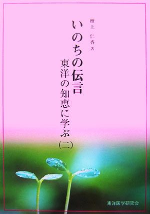 いのちの伝言(2) 東洋の知恵に学ぶ