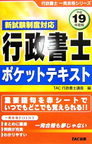 行政書士ポケットテキスト(平成19年度版) 新試験制度対応 行政書士一発合格シリーズ