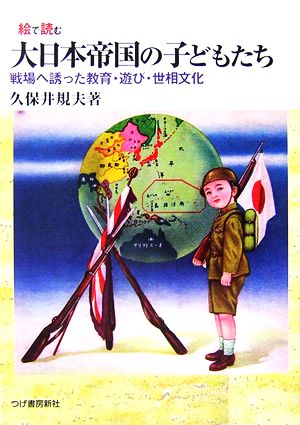 絵で読む大日本帝国の子どもたち戦場へ誘った教育・遊び・世相文化