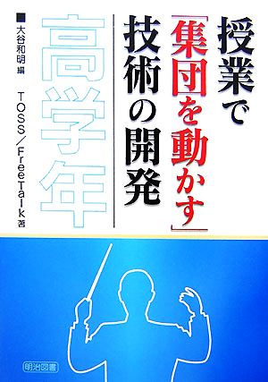 授業で「集団を動かす」技術の開発 高学年