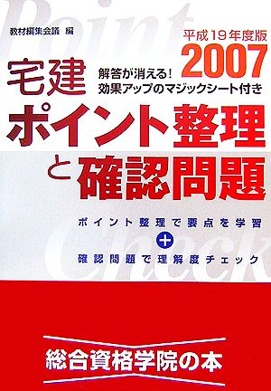 宅建ポイント整理と確認問題(平成19年度版)