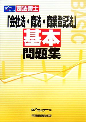 司法書士 「会社法・商法・商業登記法」基本問題集