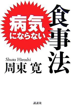 病気にならない食事法