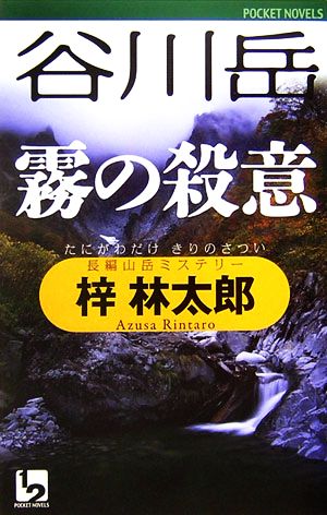 谷川岳 霧の殺意 ワンツーポケットノベルス