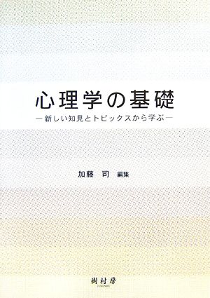 心理学の基礎 新しい知見とトピックスから学ぶ