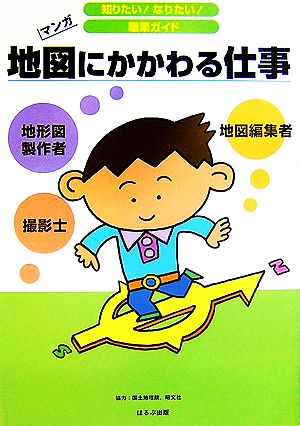 地図にかかわる仕事 マンガ 知りたい！なりたい！職業ガイド